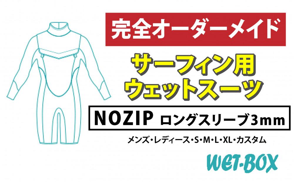 サーフィン用ウェットスーツ (NOZIP)ロングスリーブ 3mm