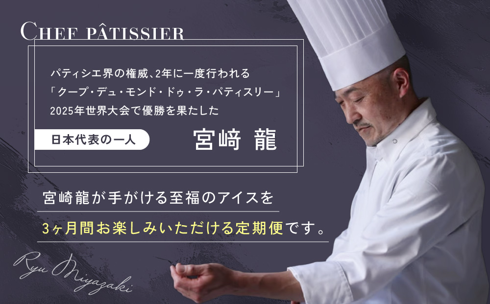 【全３回】＜パティシエ手作り＞至福のアイス6個セット【3ヶ月定期便】