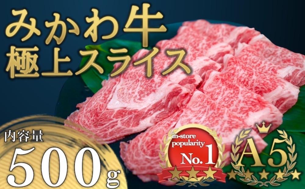 A5等級みかわ牛　しゃぶしゃぶ・すき焼き用スライス肉　500g