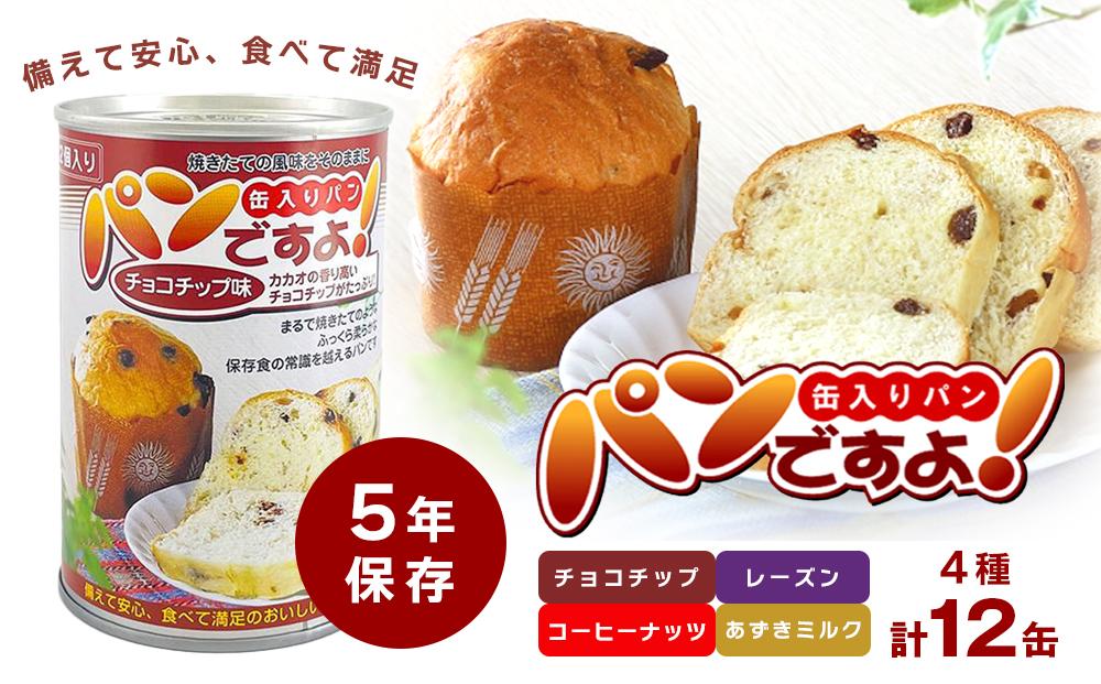 【長期保存】パンですよ　12缶セット（チョコチップ×3/レーズン×3/コーヒーナッツ×3/あずきミルク味×3）