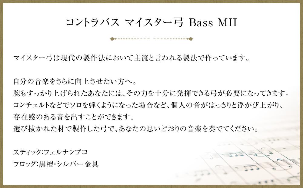 コントラバス マイスター弓 Bass MII