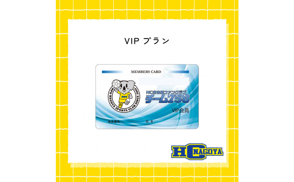 【トップスポーツチーム活動支援事業寄附金専用】HC名古屋オフィシャルファンクラブ入会クーポン（VIPプラン）