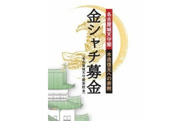 ＷＥＢ顕彰 【名古屋城天守閣寄附金専用】