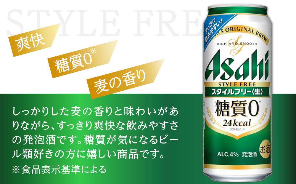 ふるさと納税アサヒ　スタイルフリー生500ml缶 24本入り 1ケース　名古屋市