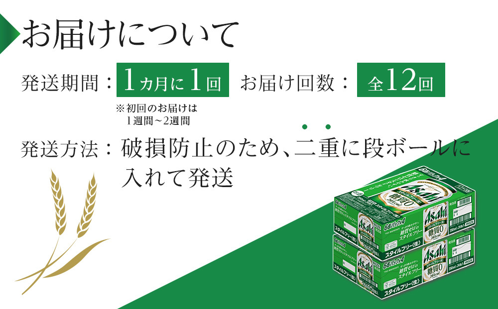 【定期便12回】ビール　アサヒ　スタイルフリー生350ml缶 24本入り 2ケース
