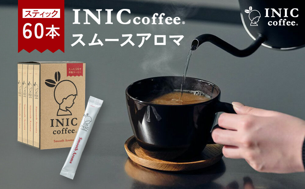 コーヒー スティック INIC coffee スムースアロマ 60本 手軽に本格ドリップの味 粉末 珈琲 持ち運び キャンプ アウトドア 職場 砂糖不使用 イニック インスタントを超える味