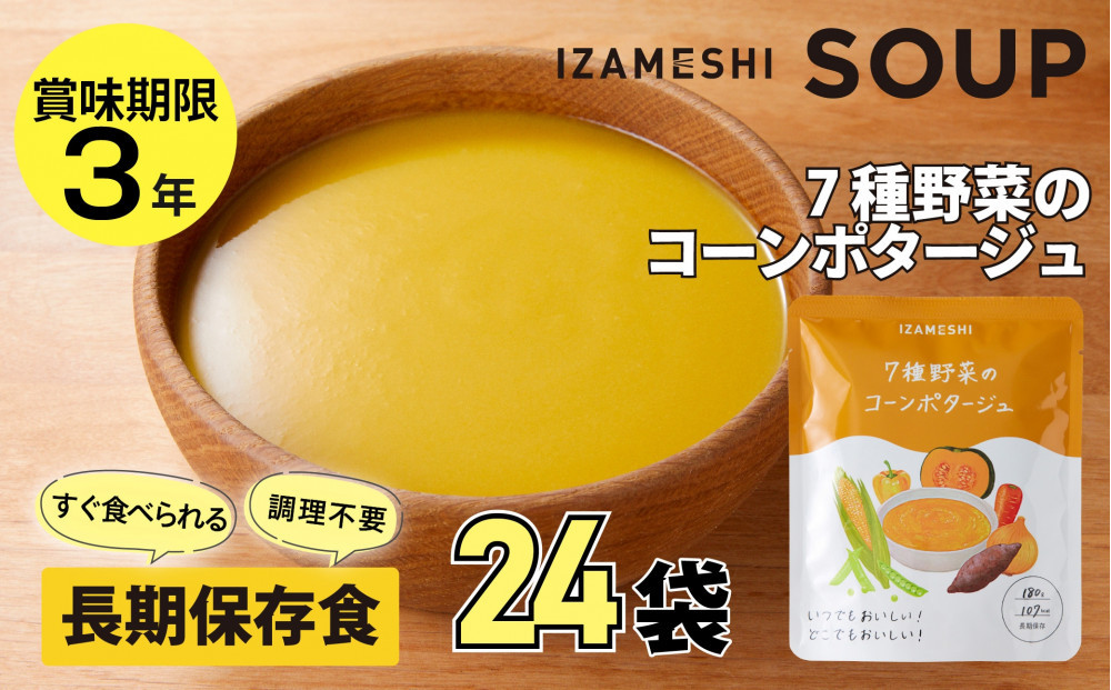 【3年保存】 長期保存食 イザメシ 7種野菜のコーンポタージュ 24袋／1ケース 非常食 保存食 防災 備蓄 レトルト