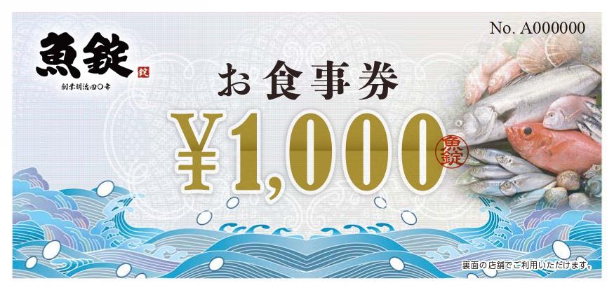 魚錠お食事券15,000円