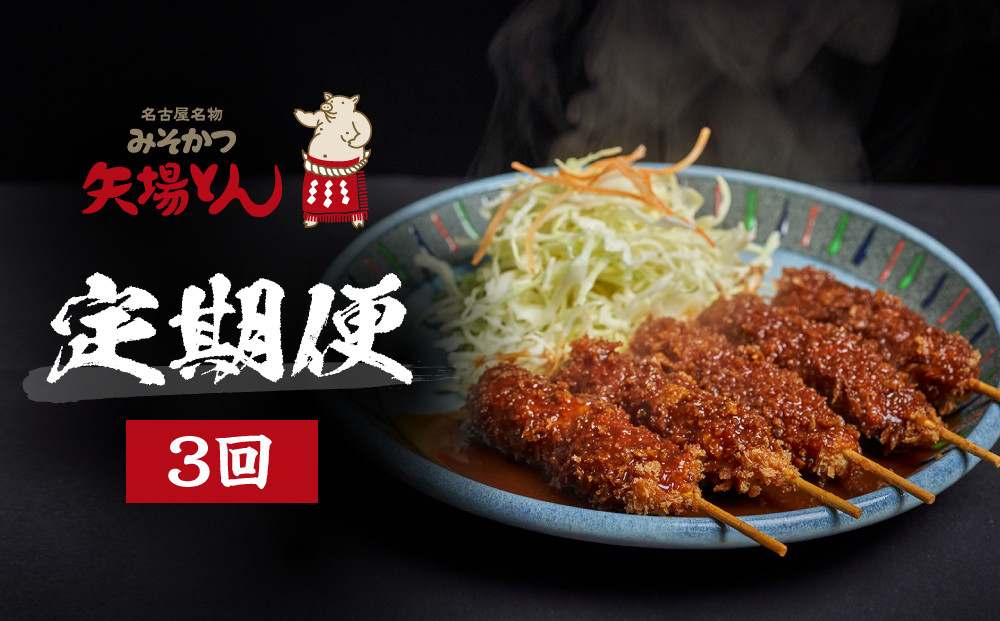矢場とん定期便(3回) |  豚肉加工品 惣菜 味噌カツ ロースカツ ヒレカツ 煮豚 串かつ レンジ調理 簡単調理 定期便 人気 おすすめ ご当地グルメ 名古屋めし ギフト 老舗 名店 定期便 プレゼント 送料無料