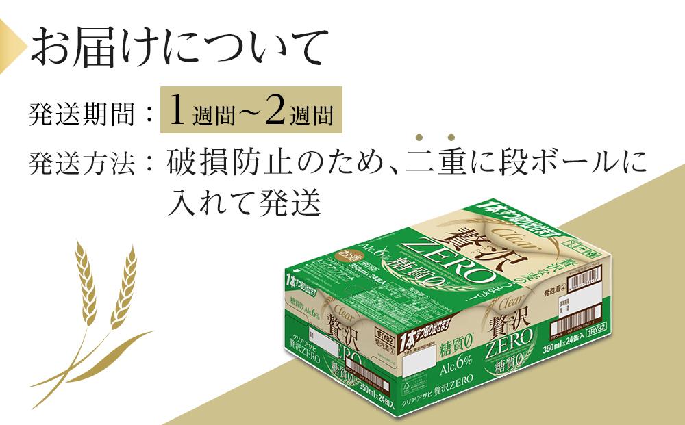 ビール アサヒ 贅沢ゼロ缶 350ml 24本 　