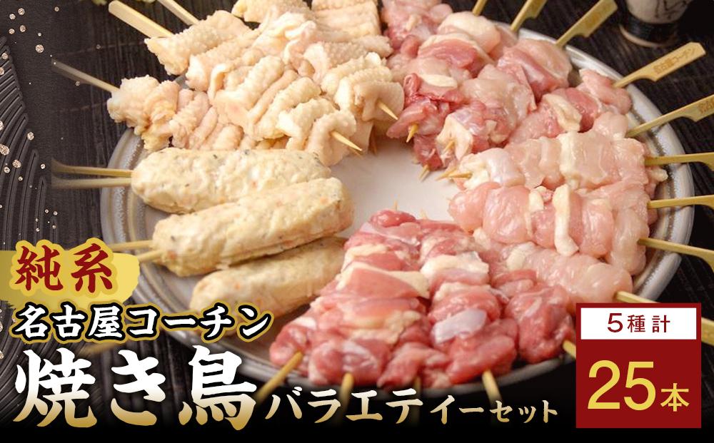 純系名古屋コーチン　焼き鳥バラエティーセット