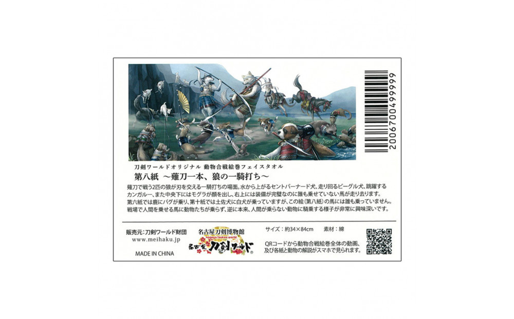 オリジナル【動物合戦絵巻フェイスタオル】第八紙／名古屋刀剣博物館
