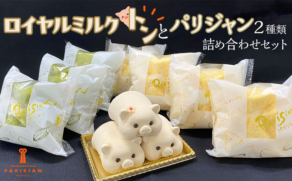 可愛い！！ロイヤルミルクトンとパリジャン2種類の詰め合わせセット