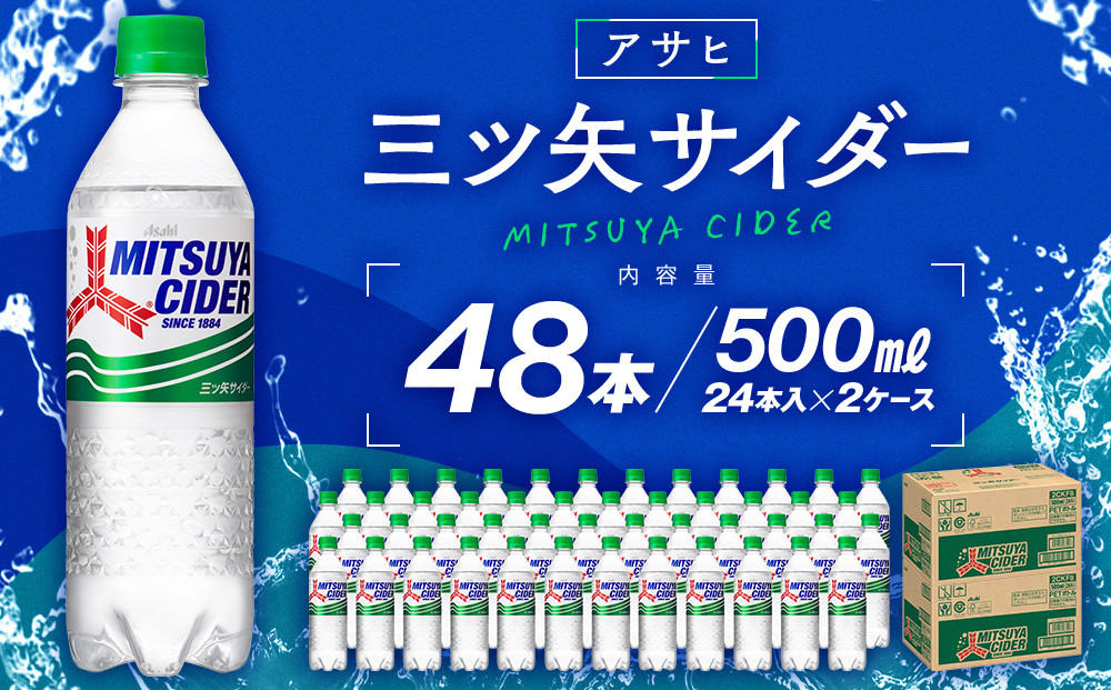 アサヒ三ツ矢サイダー5０0mlPET　24本入　２ケース