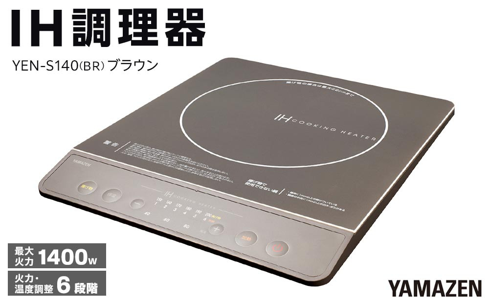 YAMAZEN　IH調理器　YEN-S140(BR)/ 山善 IH調理器 キッチン家電 家電 料理 鍋 おしゃれ 新生活 一人暮らし ギフト プレゼント 贈り物 人気 おすすめ
