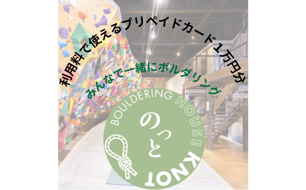 Bouldering House KNOT プリペイドカード（1万円分）
