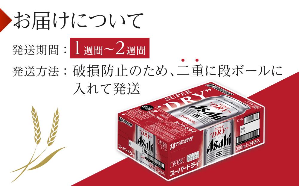 ビール アサヒ スーパードライ 350ml 24本