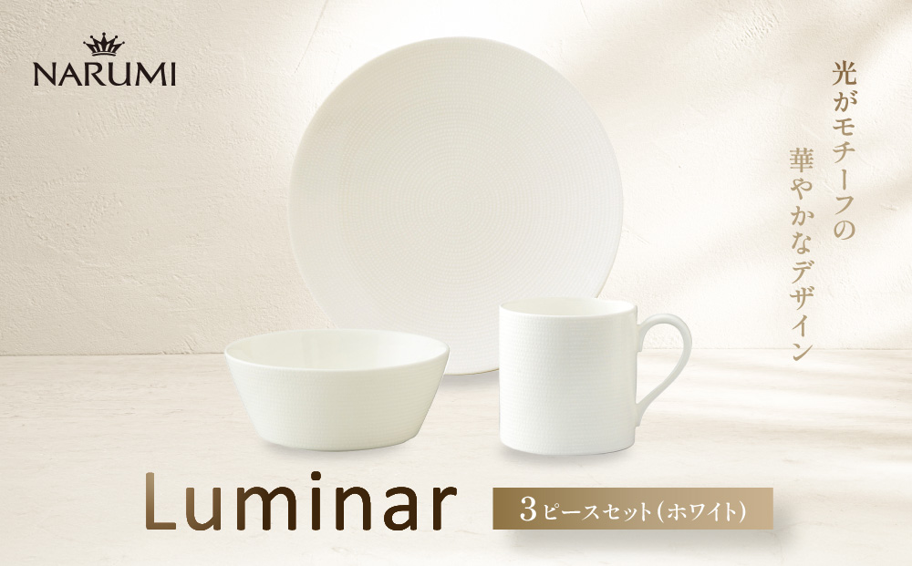 ナルミ ルミナー 3ピースセット(ホワイト) 52538-23449