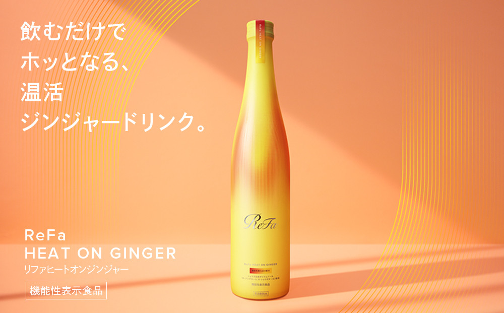 ReFa HEAT ON GINGER ãªã㡠飲æ ãžã³ãžã£ãŒããªã³ã¯ çŸå®¹