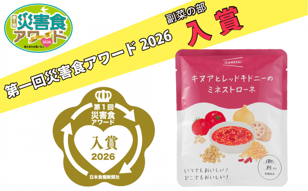 【3年保存】長期保存食 イザメシ キヌアとレッドキドニーのミネストローネ 24袋／1ケース 非常食 保存食 防災 備蓄 レトルト スープ