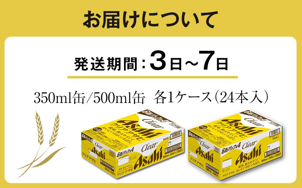 アサヒ　クリアアサヒ　350ml24缶　1ケース　500ml24缶　1ケース