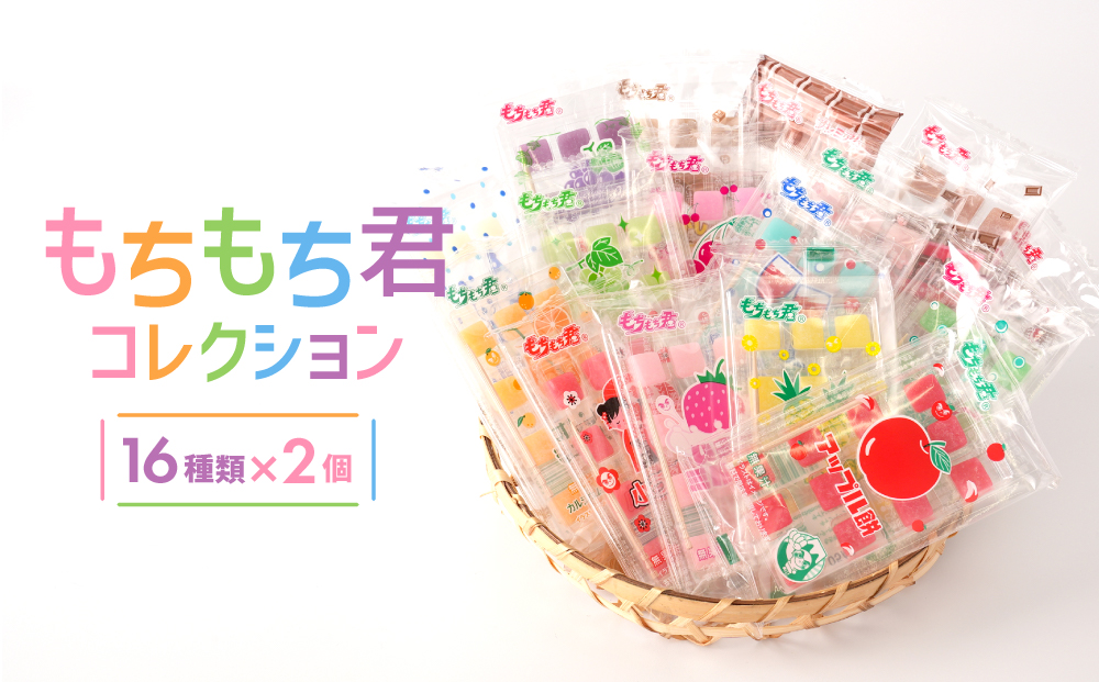 駄菓子の定番　もちもち君 コレクション（collection）