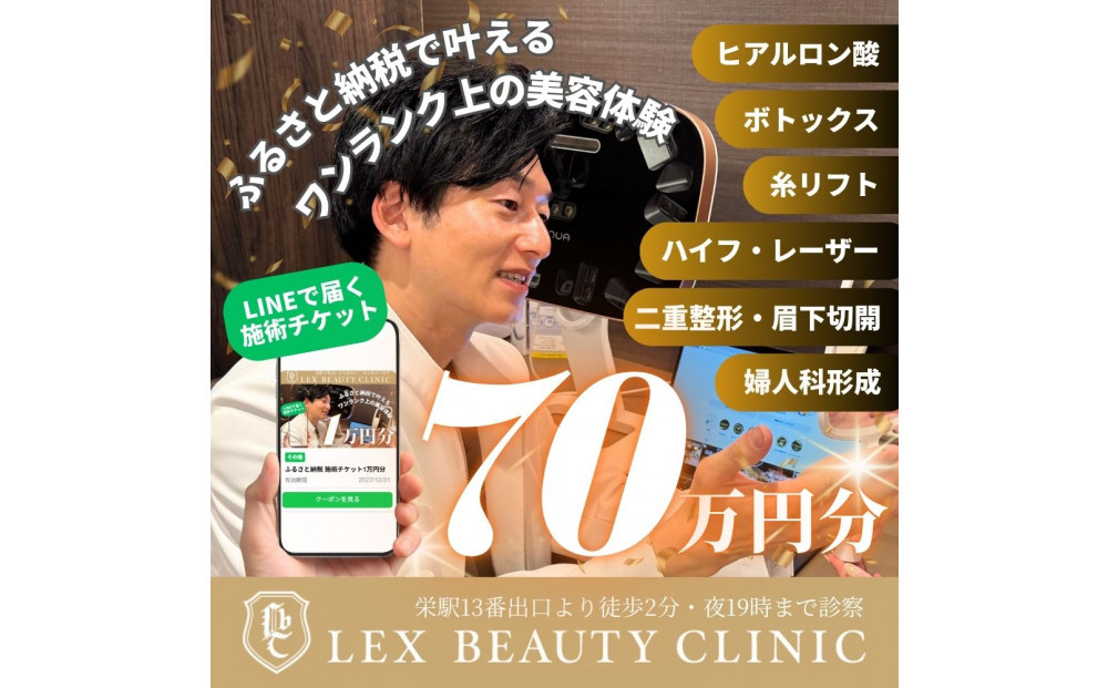 LEX BEAUTY CLINIC　施術チケット70万円分