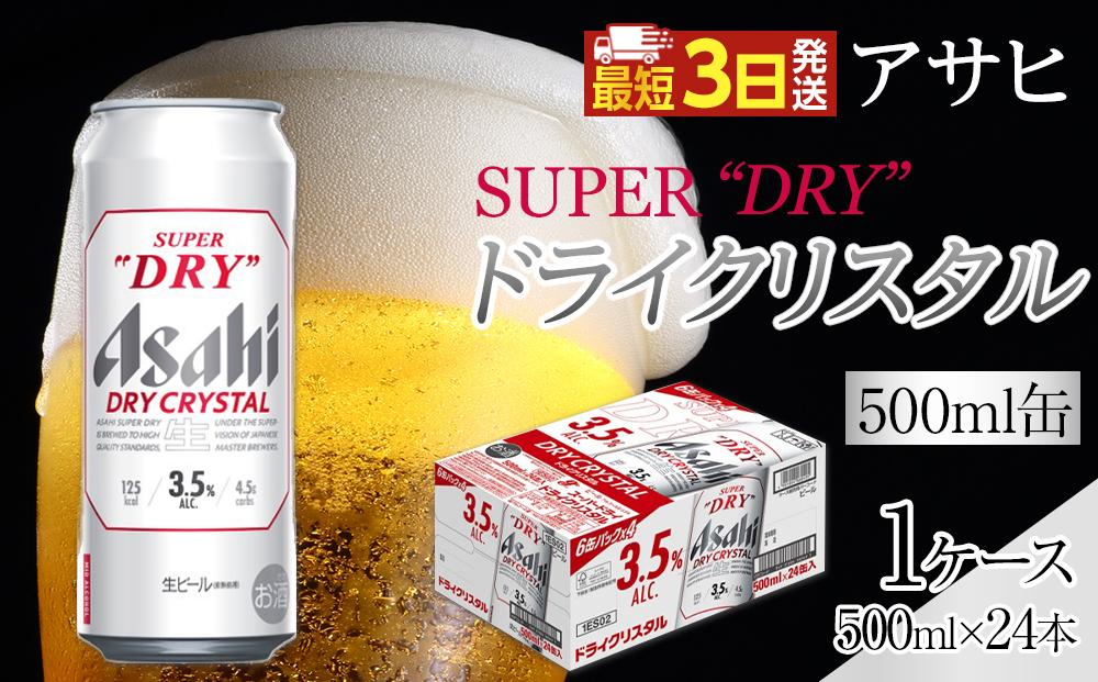 アサヒ　スーパードライ　ドライクリスタル　500ml×24本入り　1ケース