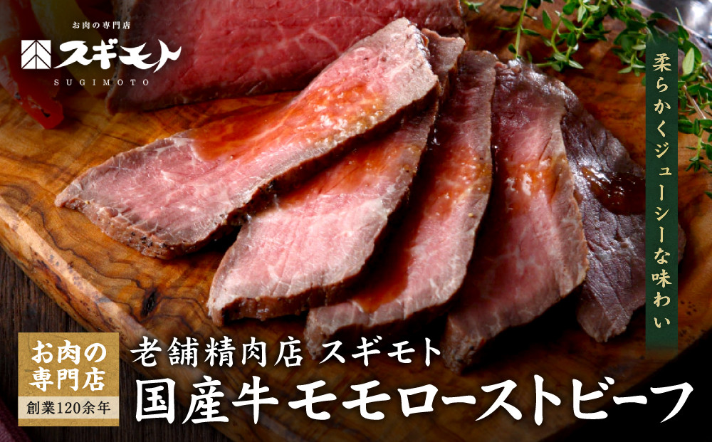 創業120余年　老舗精肉店　スギモト　国産牛モモローストビーフ