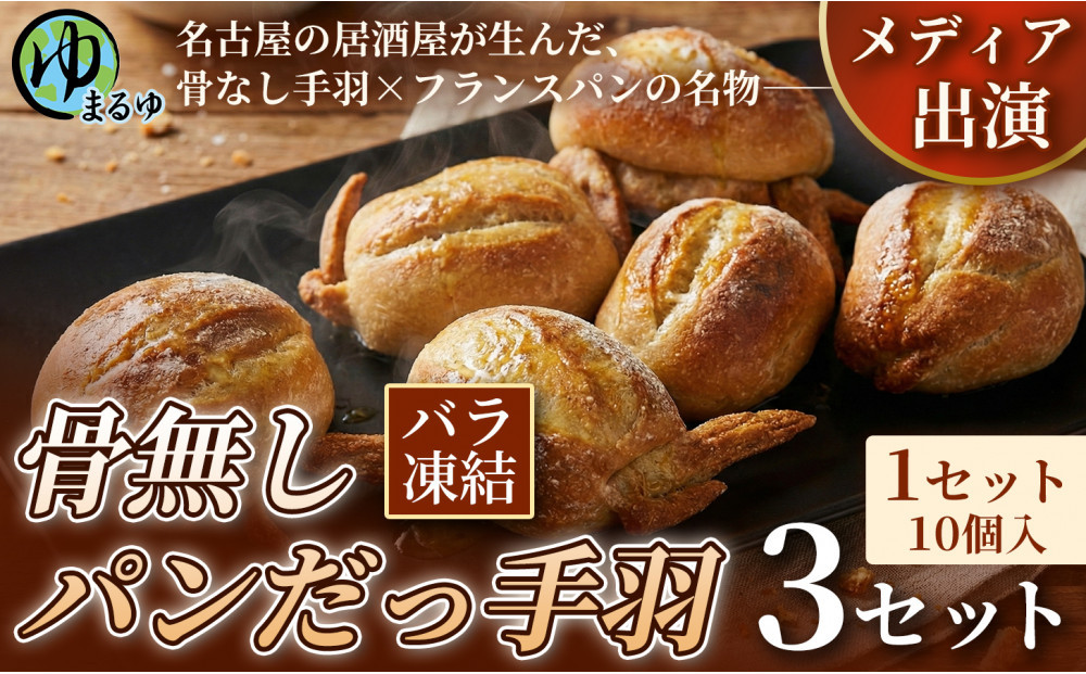 【名古屋名物をアレンジ！】骨無しパンだっ手羽（10個） 3セット 名古屋市 骨なし 手羽先 パン フランスパン 名物 グルメ 甘辛 冷凍 おつまみ 総菜 お取り寄せ