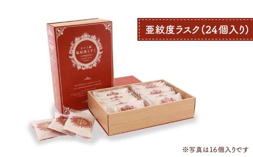 ベーカリーで焼き上げる「亜紋度らすく」(24個入り)×１箱　パン職人が作る濃厚アーモンドラスク