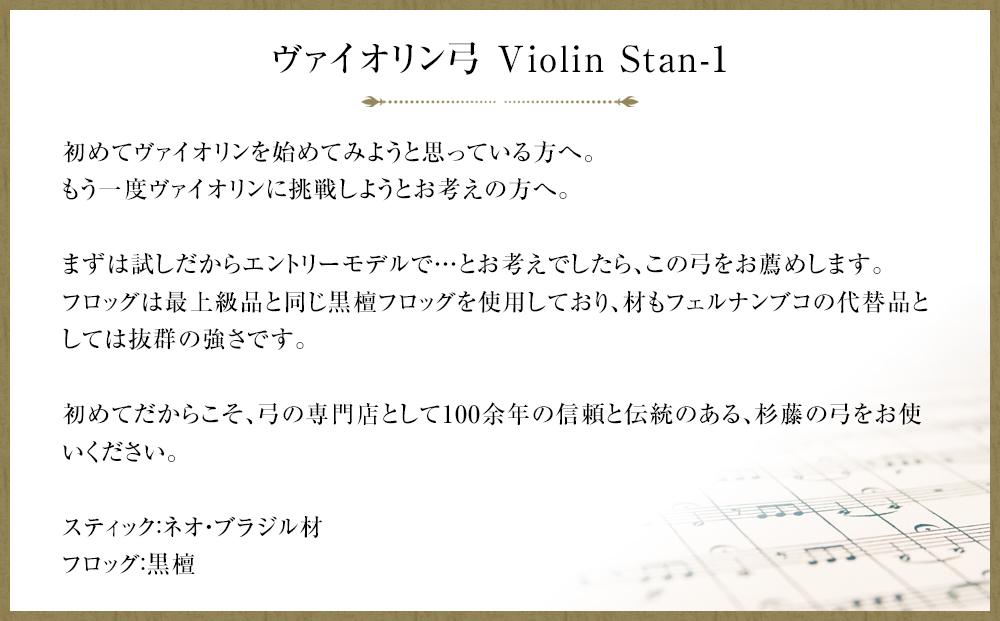 【4/4】ヴァイオリン弓 Violin Stan-1