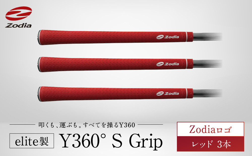 Zodia elite製 Y360°S Grip Zodiaロゴ　レッド　3本