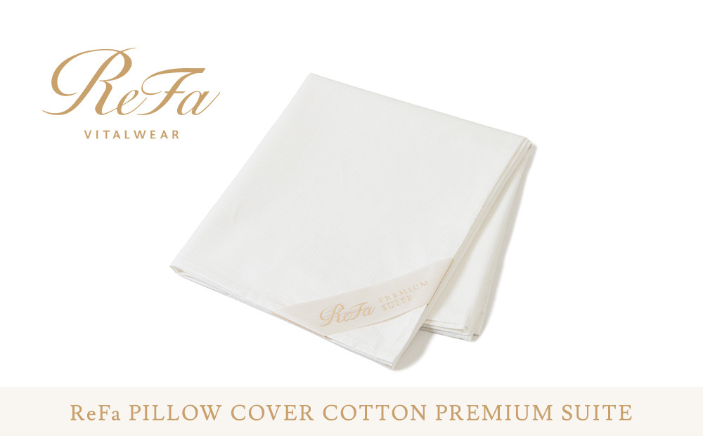 リファ PILLOW COVER COTTON PREMIUM SUITE