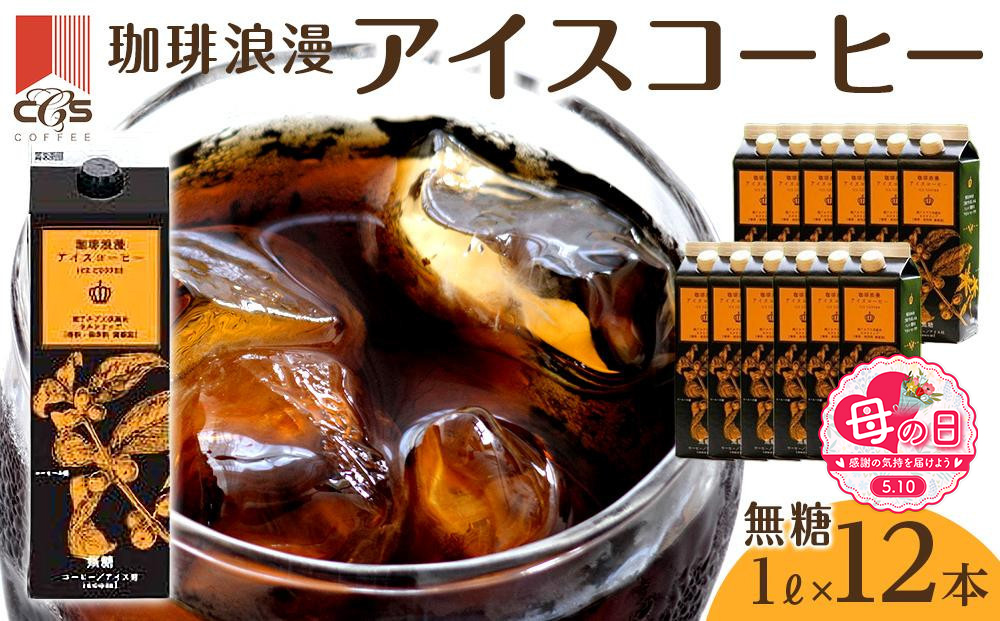 【母の日】珈琲浪漫 アイスコーヒー 1L×12本 無糖 コーヒー 飲料 濃いコーヒー 愛知 名古屋 珈琲 人気 おすすめ | コーヒー 珈琲 アイスコーヒー 濃いコーヒー 老舗  濃厚 無糖 飲料 人気 おすすめ カフェ ドリンク コーヒー豆 深煎り ストレート アイスドリンク ギフト プレゼント 送料無料