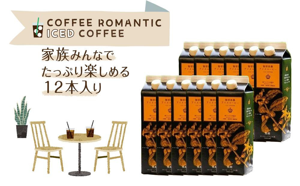 【母の日】珈琲浪漫 アイスコーヒー 1L×12本 無糖 コーヒー 飲料 濃いコーヒー 愛知 名古屋 珈琲 人気 おすすめ | コーヒー 珈琲 アイスコーヒー 濃いコーヒー 老舗  濃厚 無糖 飲料 人気 おすすめ カフェ ドリンク コーヒー豆 深煎り ストレート アイスドリンク ギフト プレゼント 送料無料