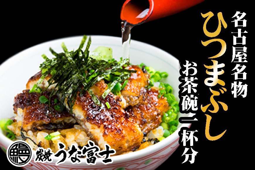 炭焼うな富士　ひつまぶしお茶碗一杯分 | うなぎ 鰻 国産 蒲焼き ひつまぶし 炭火焼き 土用 丑の日 土用丑の日 タレ付き 高級 グルメ ご飯のお供 人気店 ギフト 人気 おすすめ 高級食材 送料無料