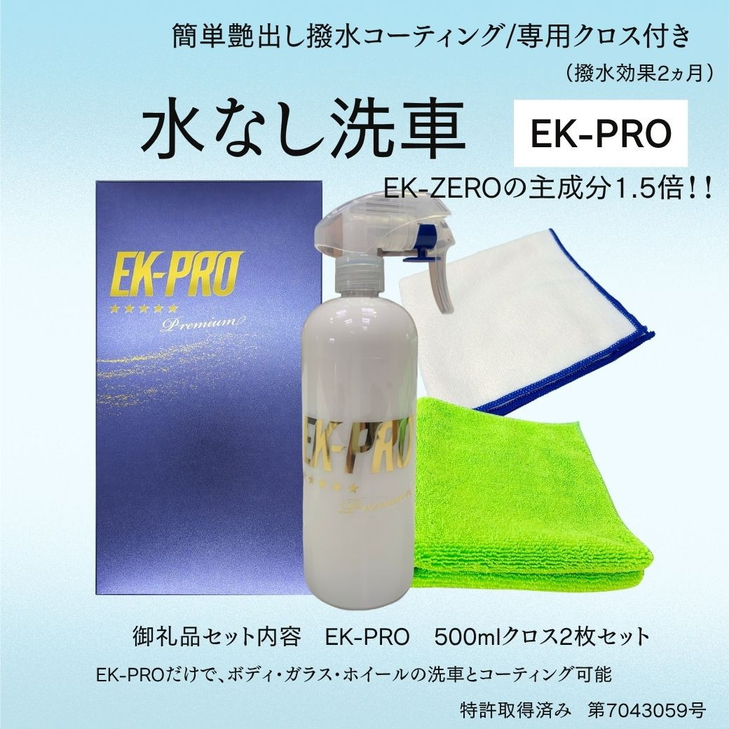 EK-PRO　水無しで洗車と撥水コーティング同時施工！EK-PRO500mlクロスセット EK-ZEROより主成分1.5倍！！