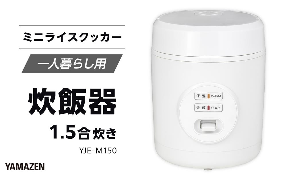 YAMAZEN　炊飯器 1.5合炊き ミニライスクッカー　YJE-M150/ 山善 炊飯器 炊飯ジャー 1.5合炊き コンパクト しゃもじ付  家電 キッチン家電 新生活 一人暮らし ギフト プレゼント 贈り物 人気 おすすめ
