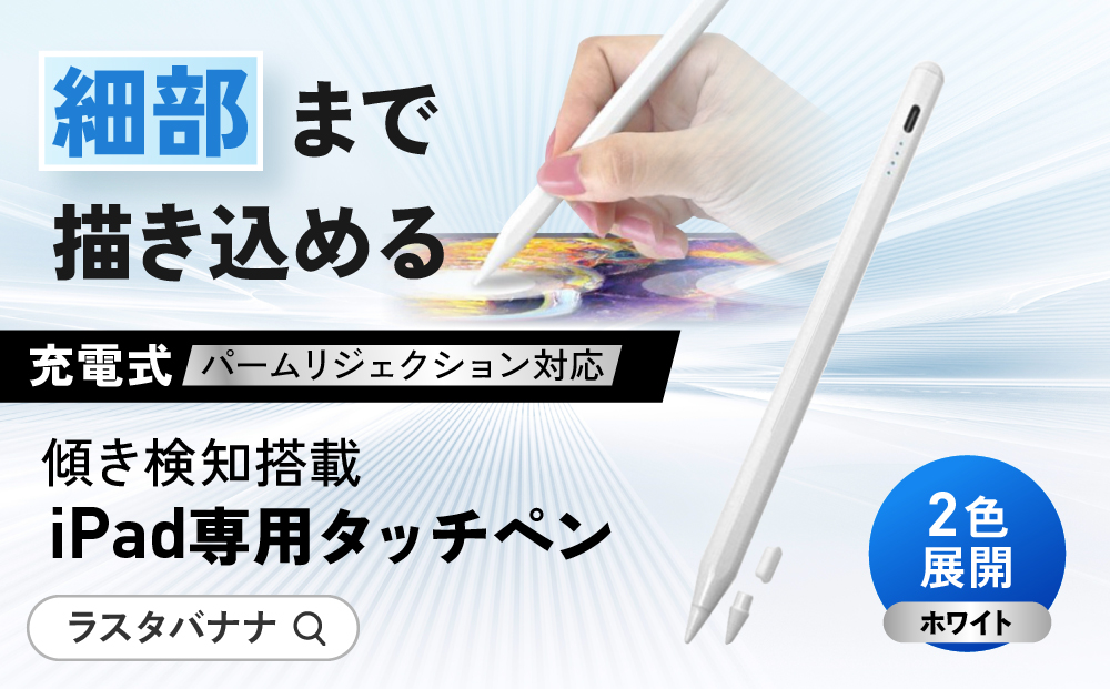 【ホワイト】ラスタバナナ iPad 専用 傾き検知搭載　充電式 タッチペン パームリジェクション　2色展開 ｜ iPad 専用 タッチペン スマホ タブレット タイプC Type-C 充電式 パームリジェクション 誤作動防止 高感度 軽量 ペアリング不要 人気 おすすめ