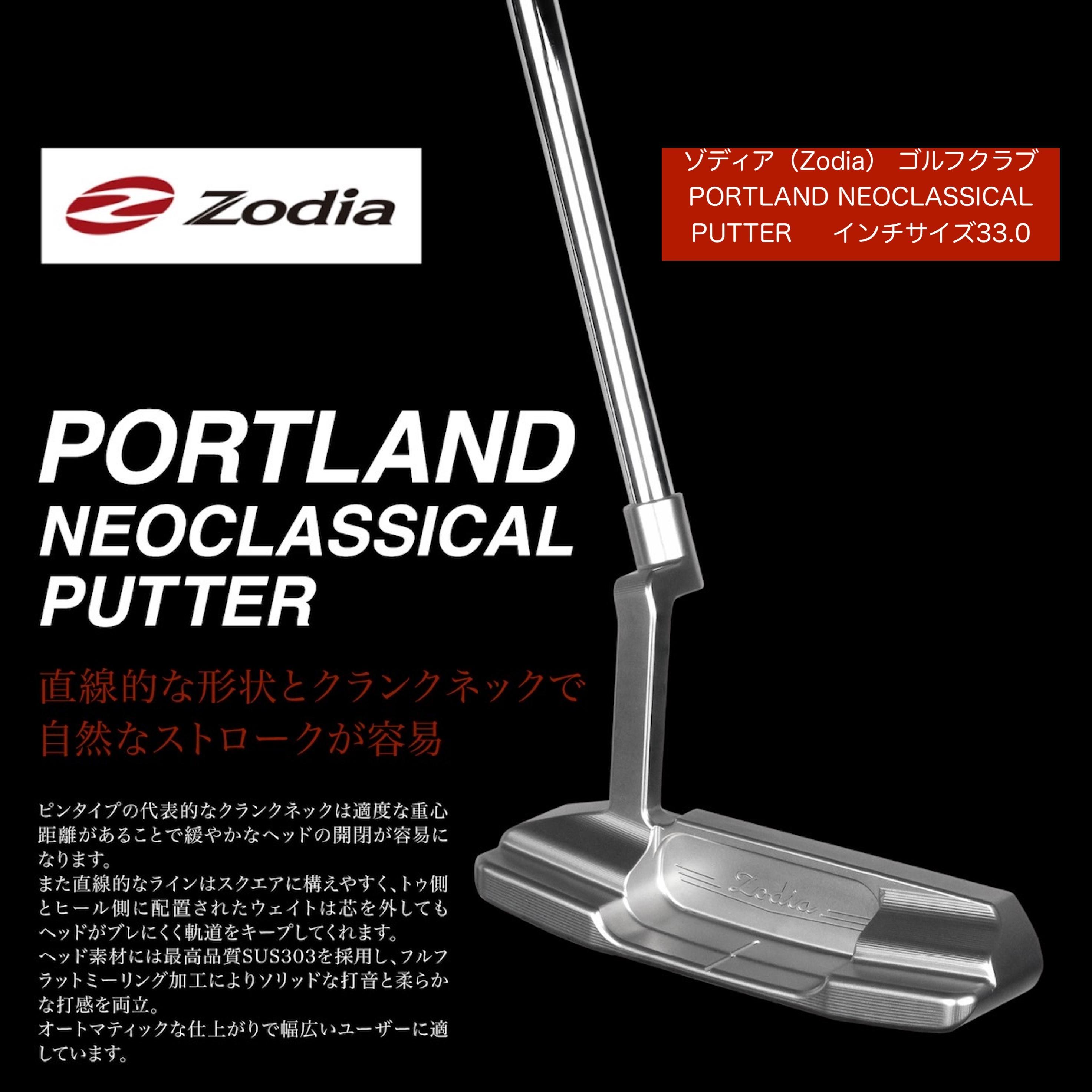 ゾディア（Zodia）ゴルフクラブ　PORTLAND NEOCLASSICAL PUTTER シャフトインチ33.0