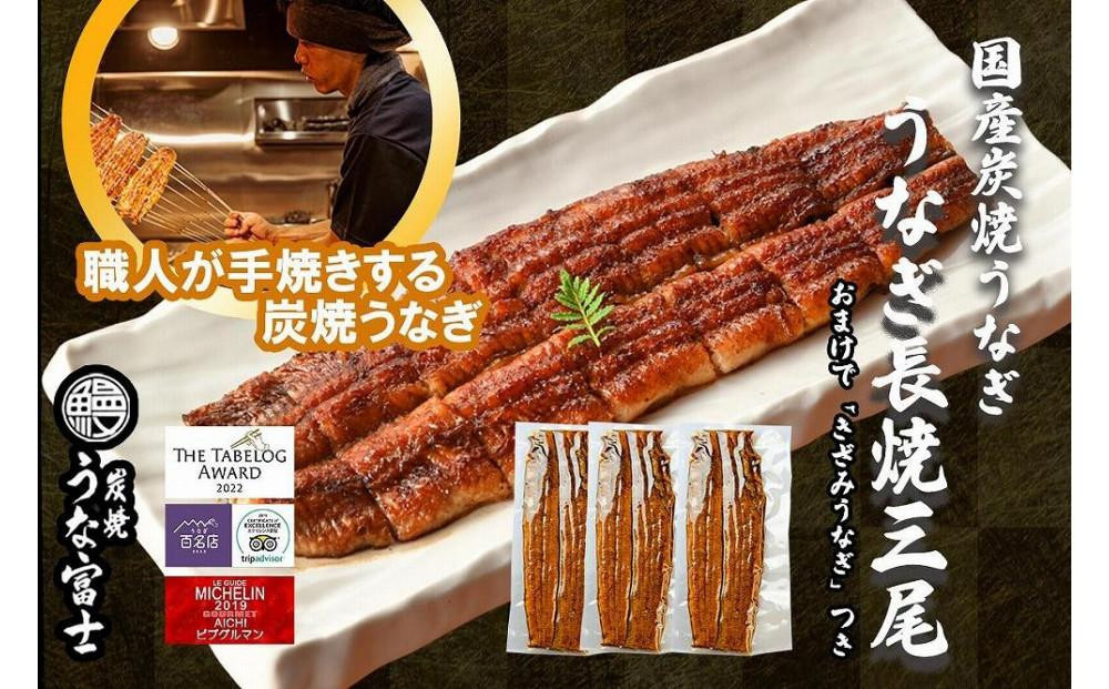 【土用の丑の日お届け】特大うなぎ 長焼 3尾(1尾160ｇ)×3袋 たれ＆山椒付き | うなぎ 鰻 長焼き 国産うなぎ 蒲焼き 炭火焼き 長焼き 土用 丑の日 土用丑の日 タレ付き 高級 グルメ ご飯のお供 人気店 ギフト 人気 おすすめ 高級食材 送料無料