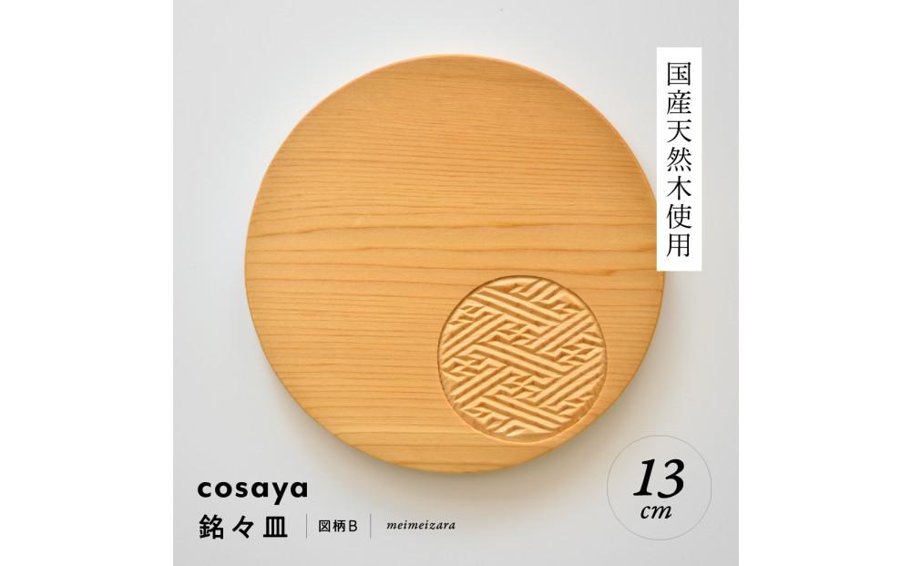 紗綾形の彫刻が美しい『cosaya』ブランドの木製銘々皿シリーズ　木製　丸皿（13cm） B柄