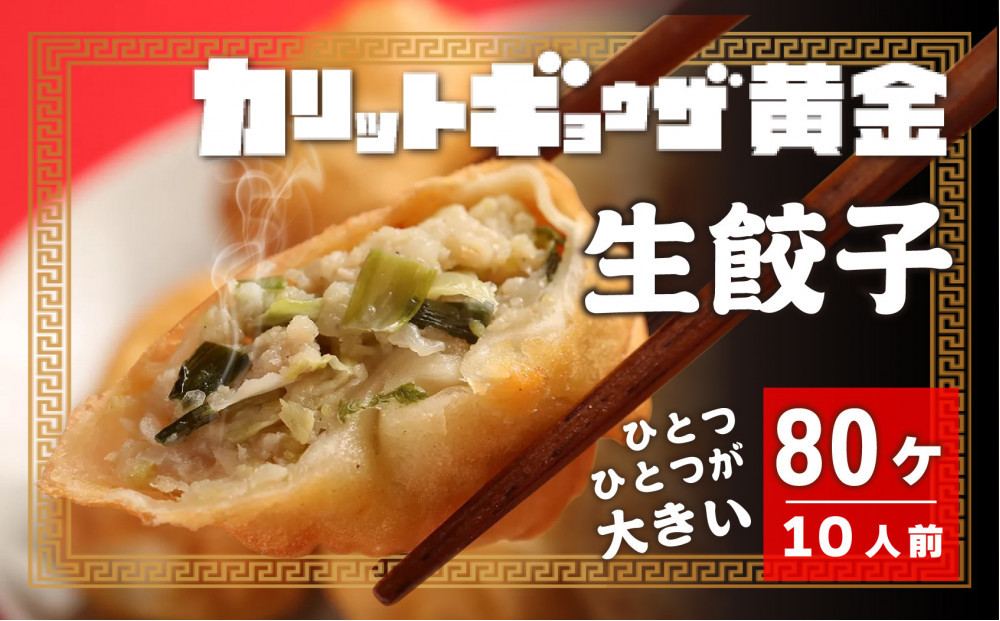 カリットギョウザ 生餃子80ケ【10人前】ジューシー ひとつひとつが大きい