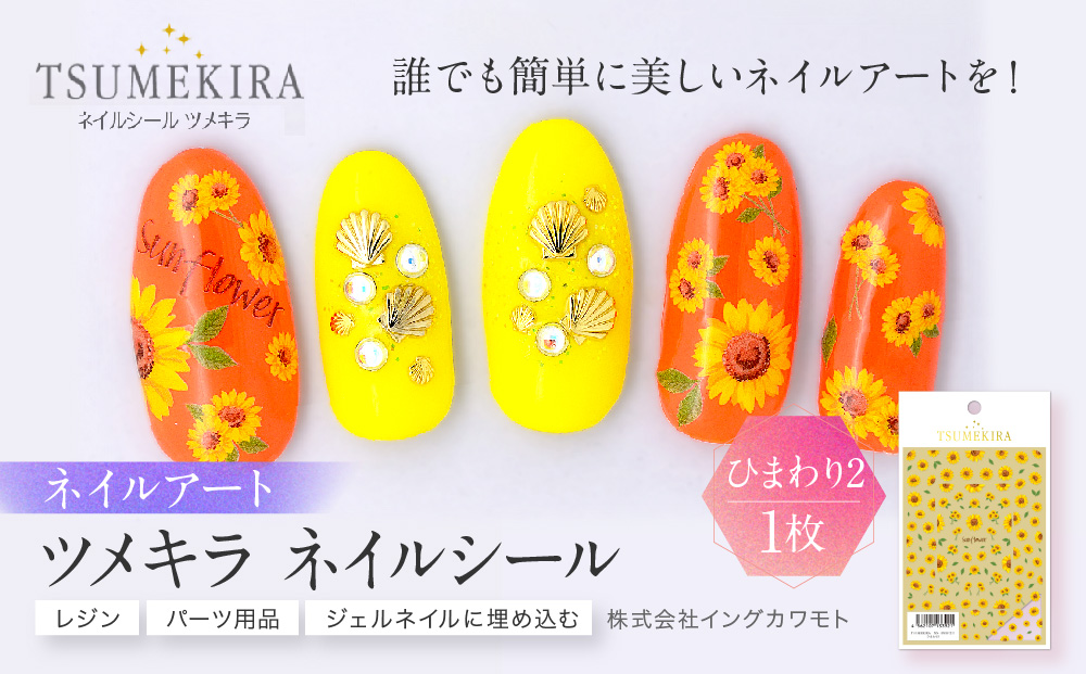 ツメキラ ネイルシール 1枚 【ひまわり2】ネイルアート ジェルネイルに埋め込む レジン パーツ用品