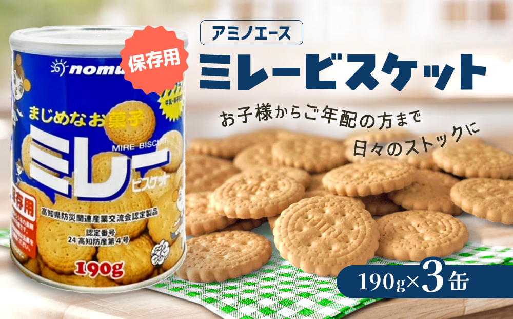 （アミノエース）保存用　ミレービスケット　190g　３缶
