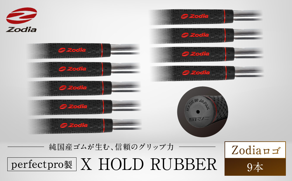 Zodia perfectpro製 X HOLD RUBBER Zodiaロゴ　9本
