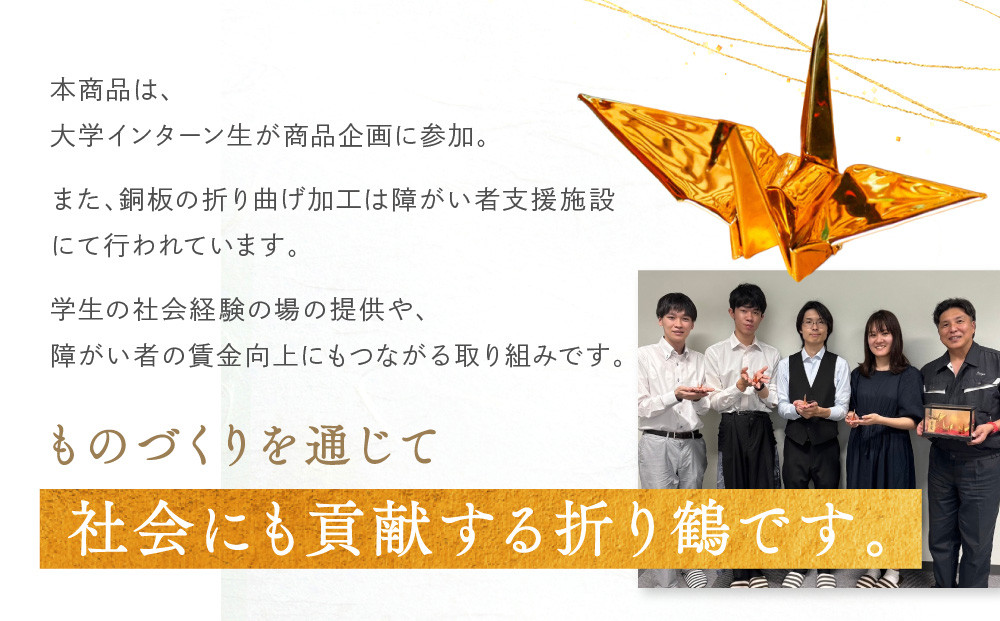 幸せを呼ぶ金の折り鶴 １羽セット【木箱なし】