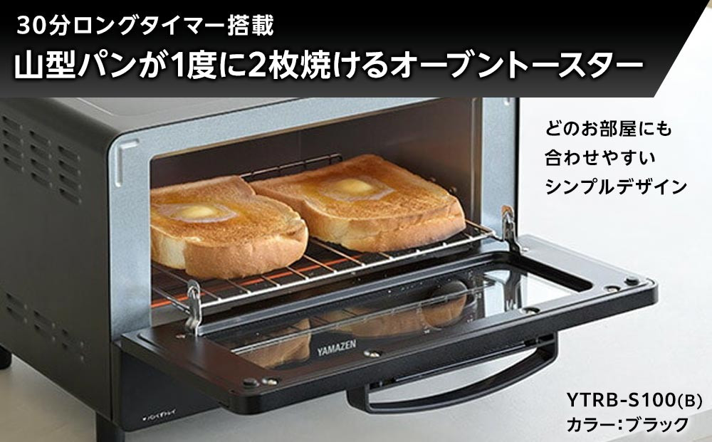 YAMAZEN　2枚焼きオーブントースター　YTRB-S100(B)/ 山善 トースター オーブントースター 簡単お手入れ 高火力 家電 おしゃれ 新生活 一人暮らし ギフト プレゼント 贈り物 人気 おすすめ