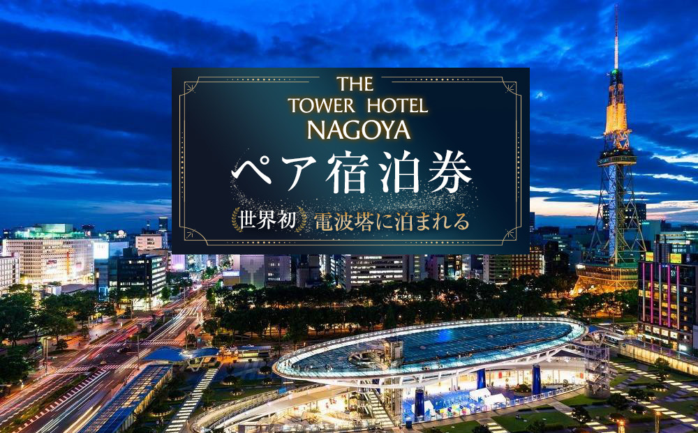 世界初！電波塔に泊まれる「THE TOWER HOTEL NAGOYA」 ペア宿泊券（1泊朝食付）